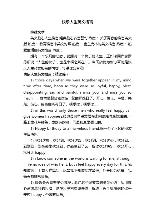 快乐人生英文格言