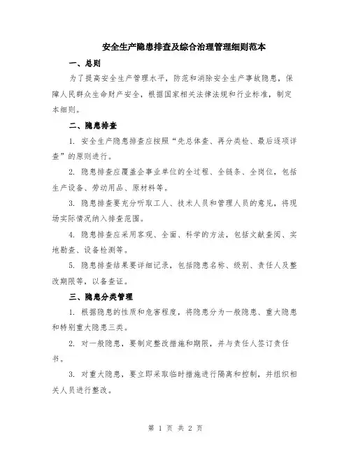 安全生产隐患排查及综合治理管理细则范本