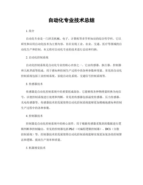 自动化专业技术总结