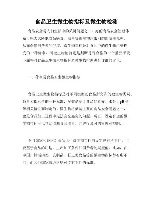 食品卫生微生物指标及微生物检测
