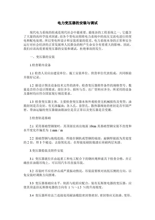电力变压器的安装与调试