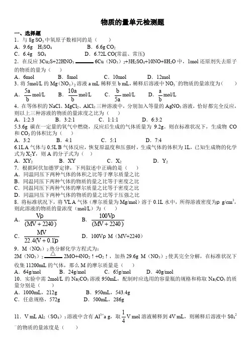 高一化学物质的量单元检测题及参考答案