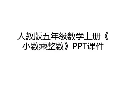 最新人教版五年级数学上册《小数乘整数》PPT课件教学内容