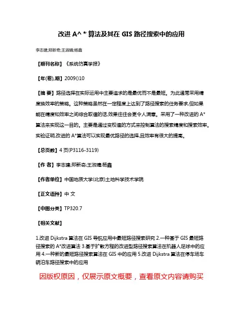 改进A^＊算法及其在GIS路径搜索中的应用