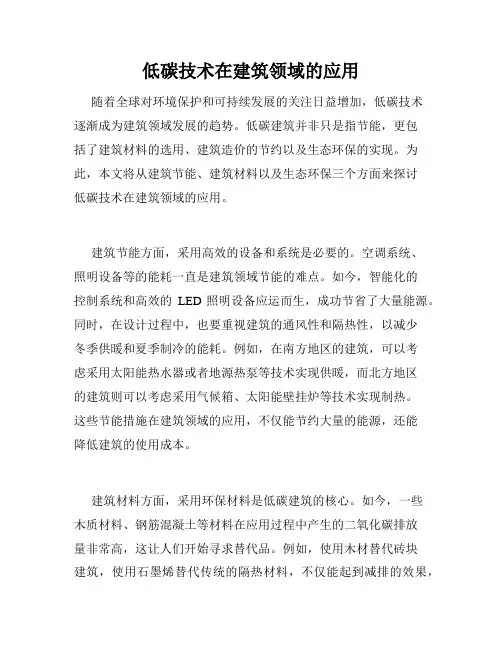 低碳技术在建筑领域的应用