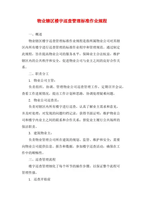 物业辖区楼宇巡查管理标准作业规程