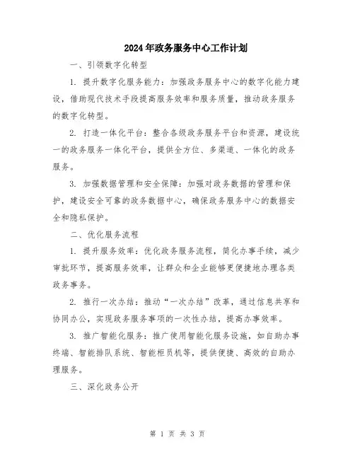 2024年政务服务中心工作计划