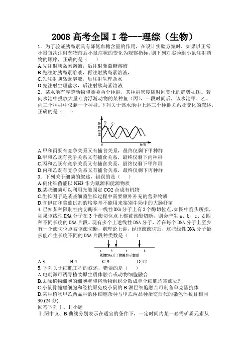 2008高考全国I卷理综(生物)(真题+答案)