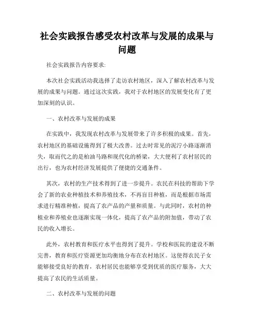 社会实践报告感受农村改革与发展的成果与问题