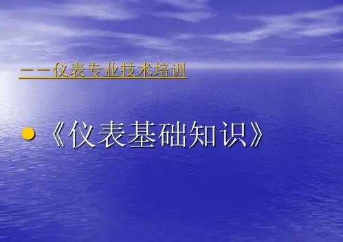 化工仪表知识培训概要