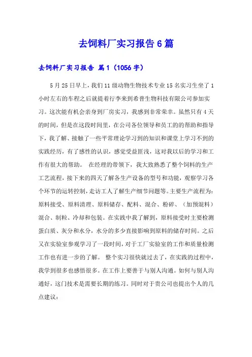 去饲料厂实习报告6篇