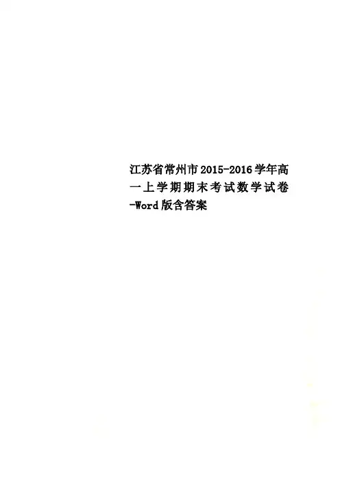 江苏省常州市2015-2016学年高一上学期期末考试数学试卷-Word版含答案