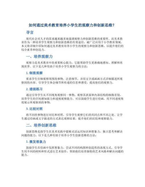 如何通过美术教育培养小学生的观察力和创新思维？