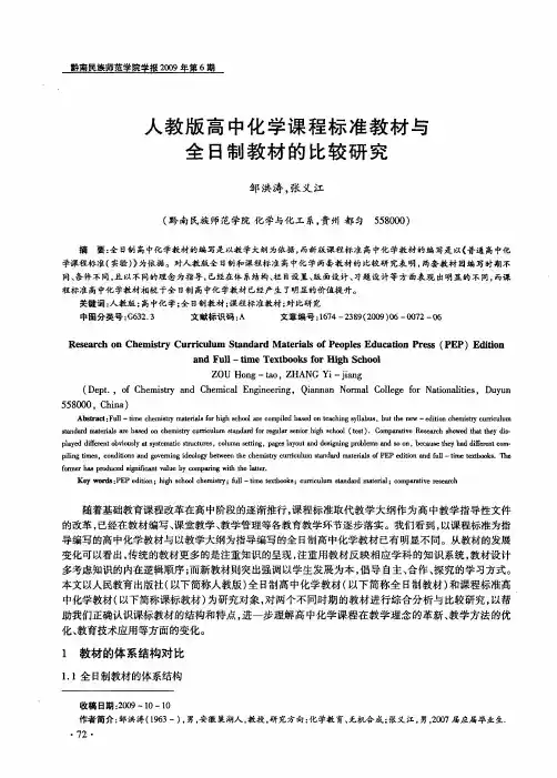 人教版高中化学课程标准教材与全日制教材的比较研究