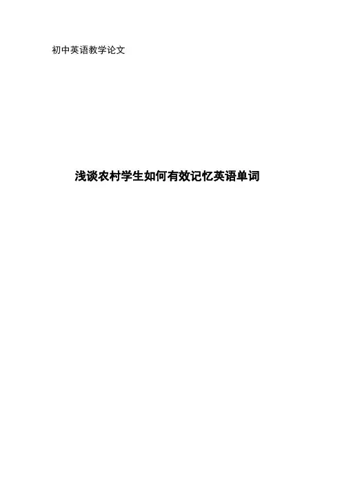 浅谈农村学生如何有效记忆英语单词