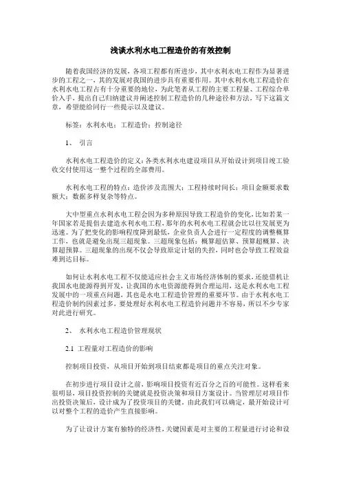 浅谈水利水电工程造价的有效控制