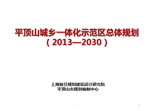 平顶山城乡一体化示范区总体规划PPT课件