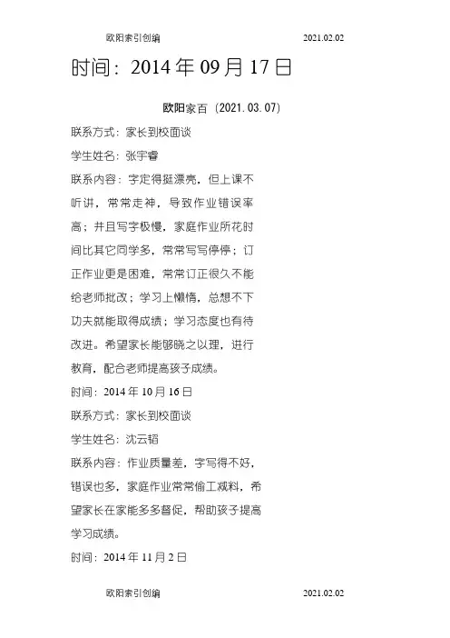 家校联系记录内容之欧阳家百创编