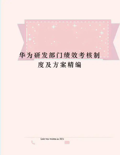 华为研发部门绩效考核制度及方案精编