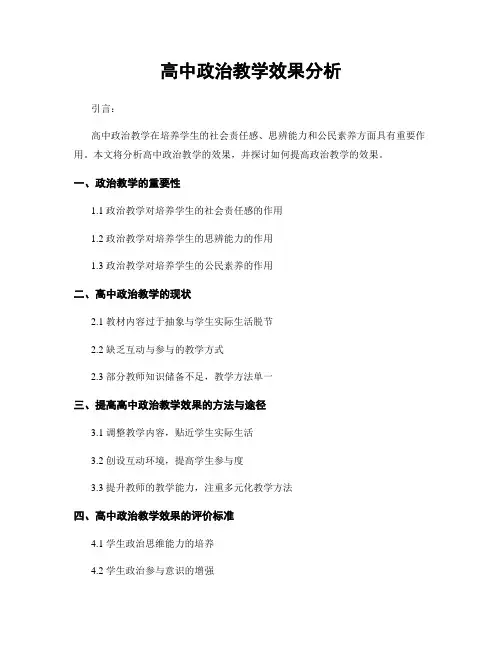 高中政治教学效果分析