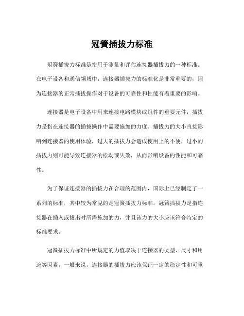 冠簧插拔力标准