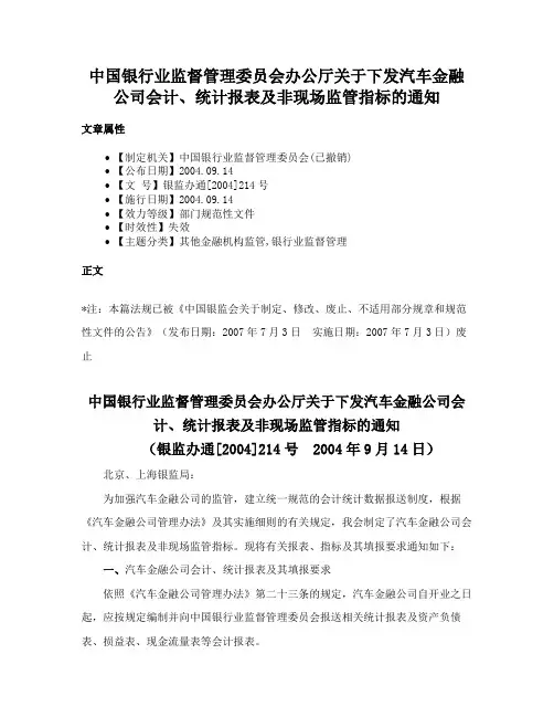 中国银行业监督管理委员会办公厅关于下发汽车金融公司会计、统计报表及非现场监管指标的通知