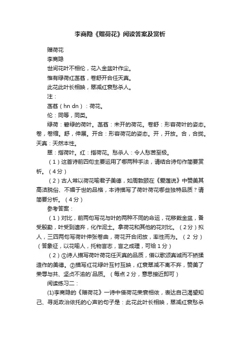 李商隐《赠荷花》阅读答案及赏析