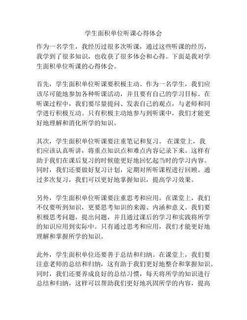 学生面积单位听课心得体会