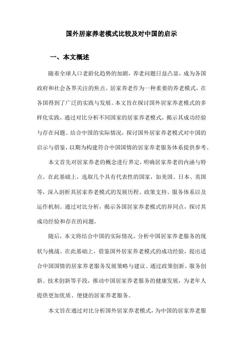 国外居家养老模式比较及对中国的启示