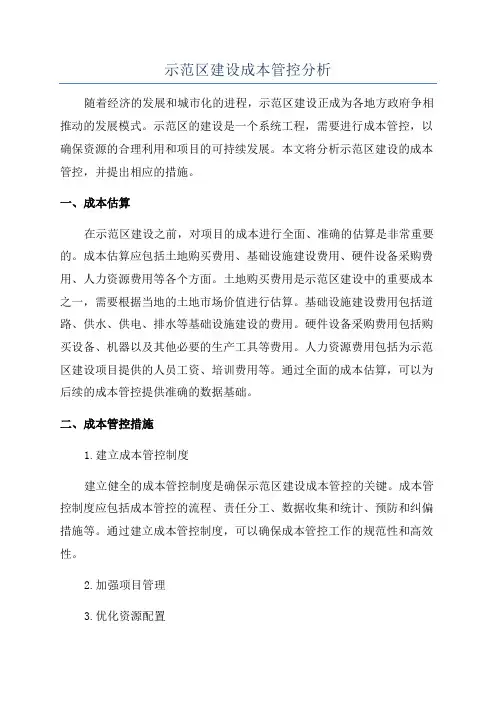 示范区建设成本管控分析