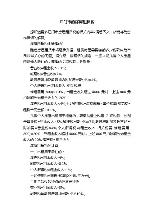 江门市的房屋租赁税