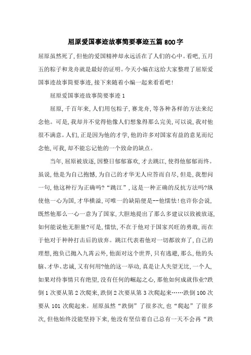 最新屈原爱国事迹故事简要事迹五篇800字