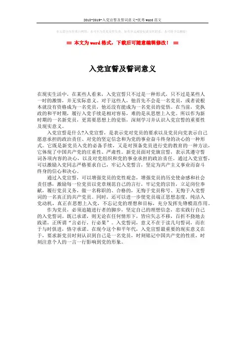 2018-2019-入党宣誓及誓词意义-优秀word范文 (1页)