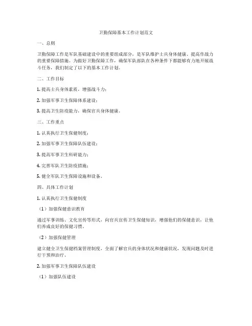 卫勤保障基本工作计划范文