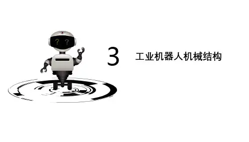 工业机器人技术第3章