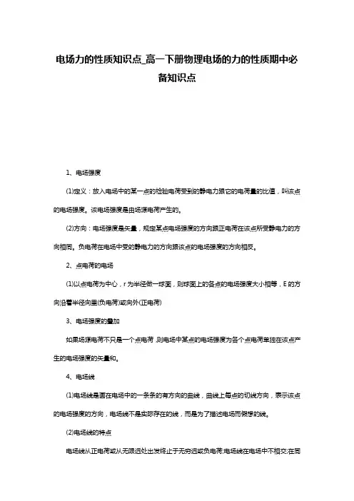 电场力的性质知识点_高一下册物理电场的力的性质期中必备知识点
