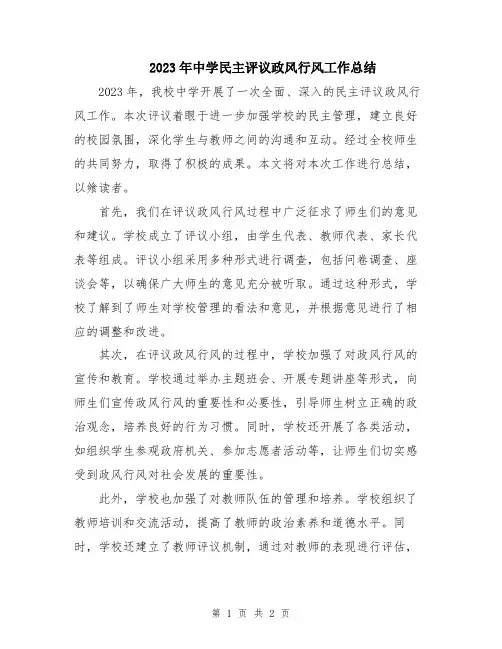2023年中学民主评议政风行风工作总结