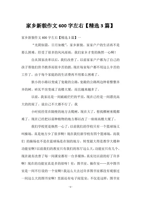 家乡新貌作文600字左右【3篇】
