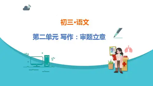 第二单元写作《审题立意》课件(共27张ppt)  2022-2023学年部编版语文九年级下册