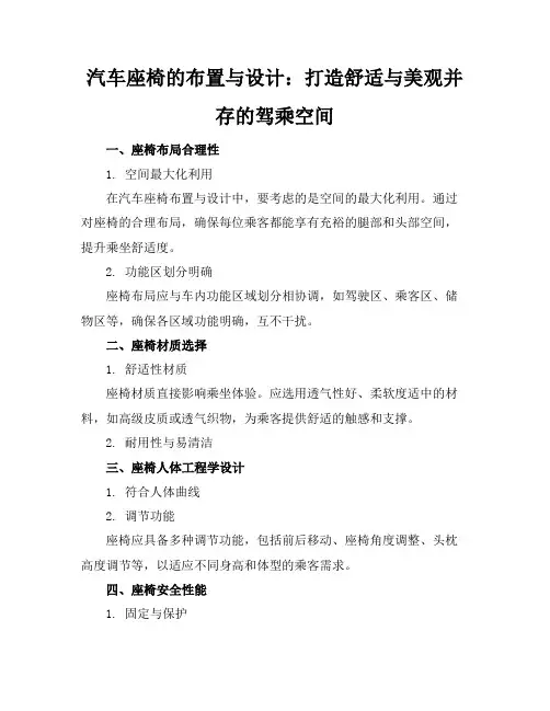 汽车座椅的布置与设计