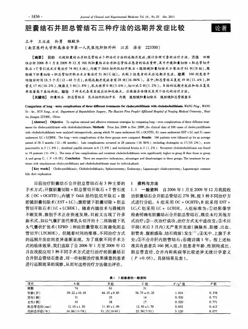 胆囊结石并胆总管结石三种疗法的远期并发症比较