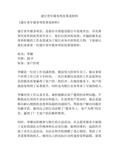 建行青年服务明星事迹材料