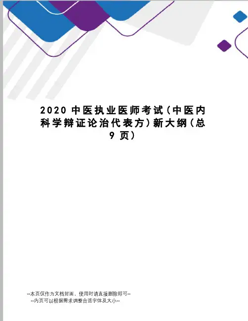 2020中医执业医师考试新大纲