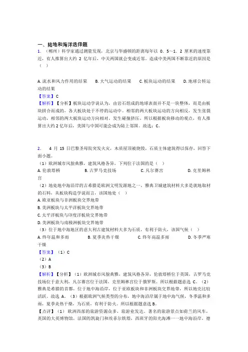 最新初中地理陆地和海洋训练经典题目(附答案)