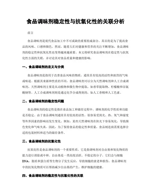 食品调味剂稳定性与抗氧化性的关联分析