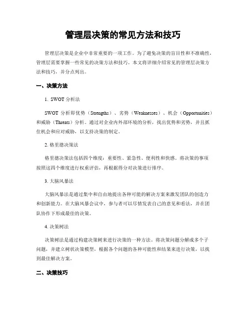 管理层决策的常见方法和技巧