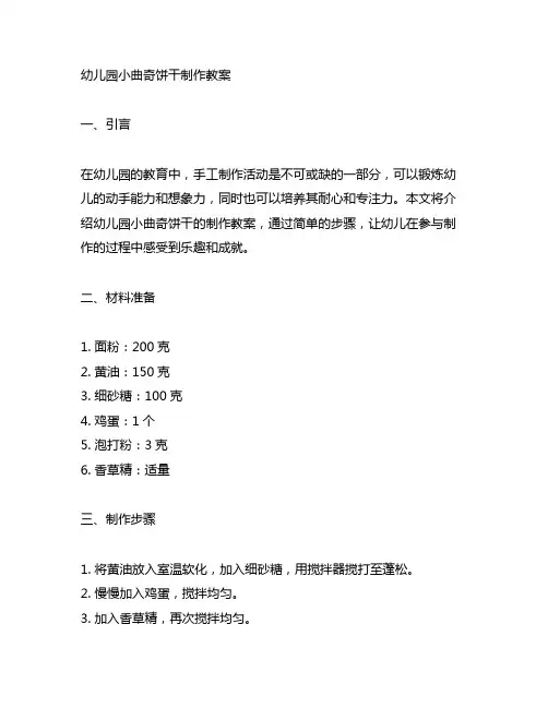 幼儿园小曲奇饼干制作教案 幼儿园曲奇饼干制作