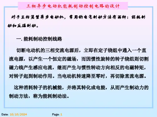 项目1.4三相异步电动机能耗制动控制电路的设计.ppt
