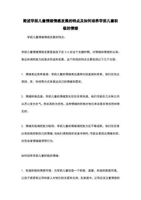 简述学前儿童情绪情感发展的特点及如何培养学前儿童积极的情绪