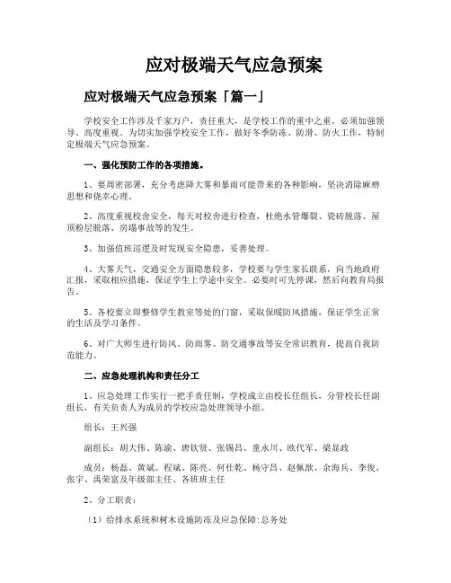 应对极端天气应急预案